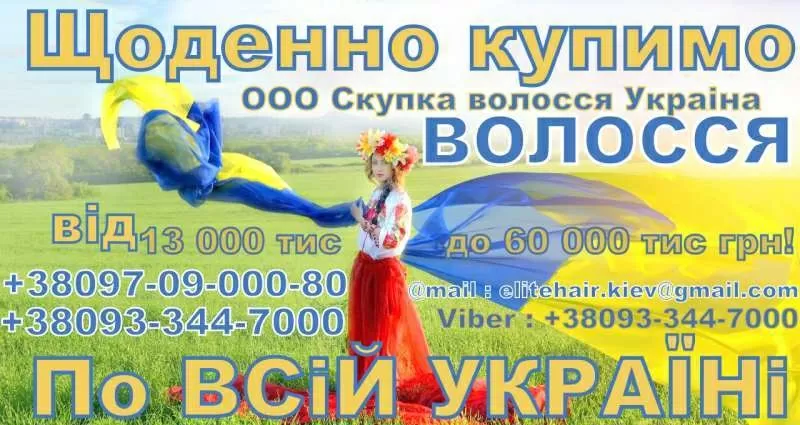 Дорого купуємо волосся,  Львів