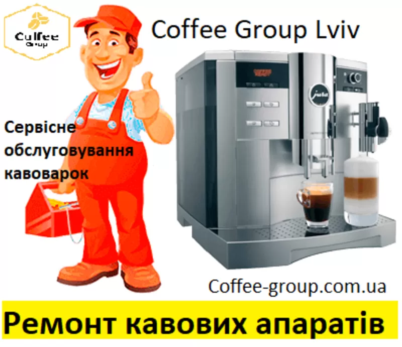 Coffee Group Lviv ремонт кавоварок та кавових машин
