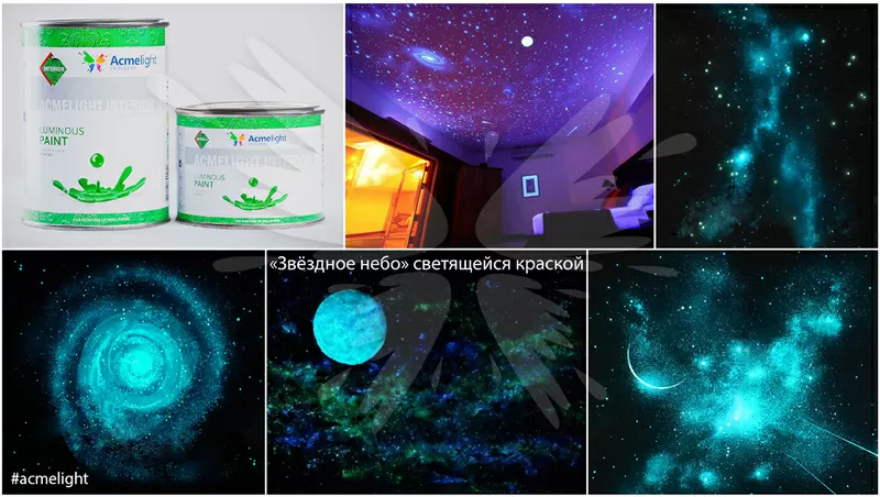 Звездное небо с помощью светящейся краски Acmelight 7