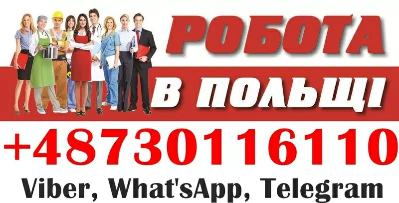 На виробництва Польщі,  потрібні чоловіки та жінки. Вакансії.