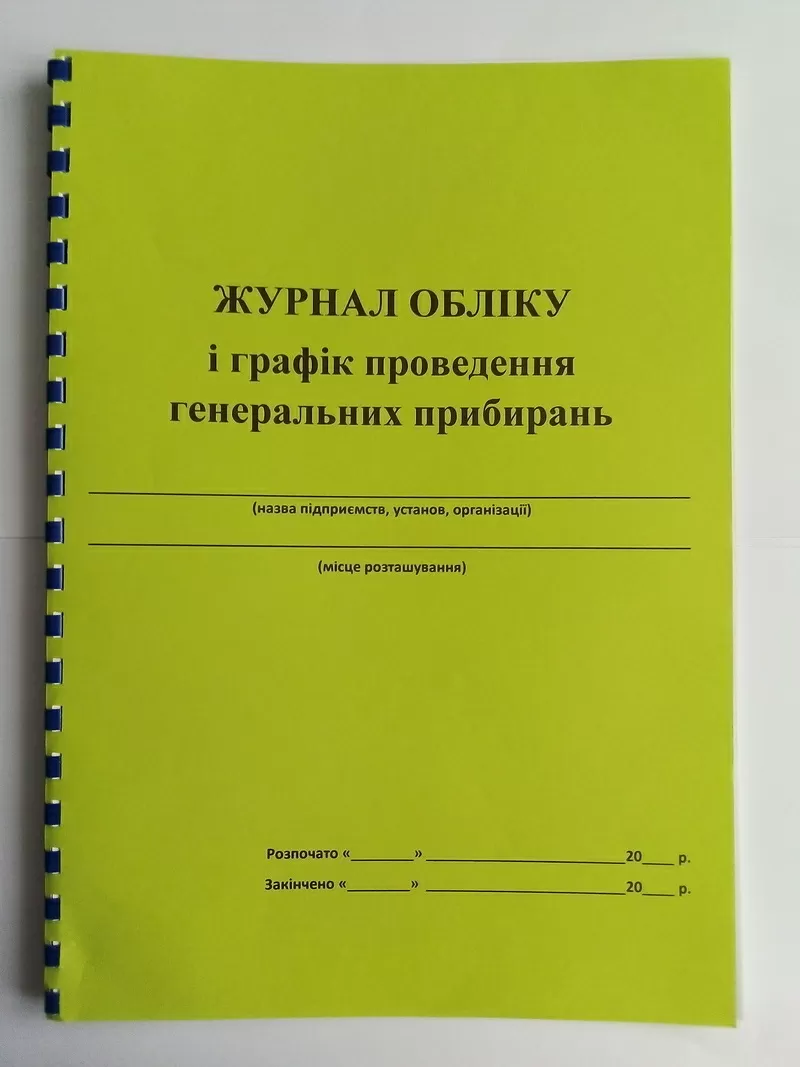 Журнал учета и график проведения генеральных уборок 2