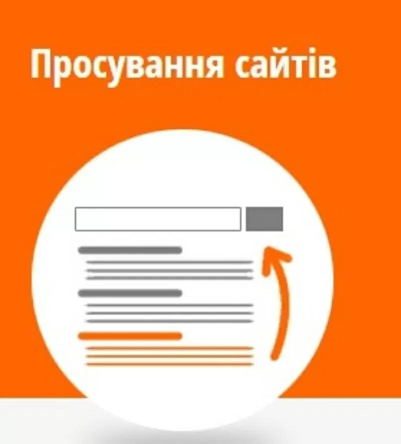 Пошукове SEO органічне просування сайтів