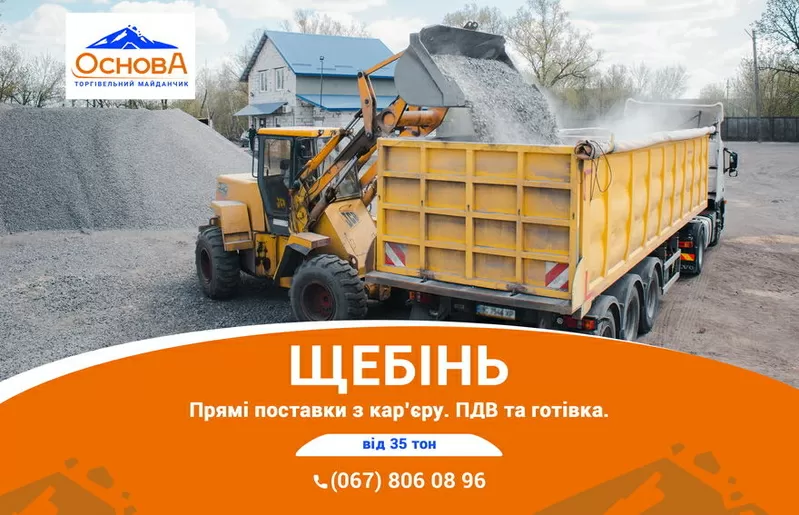 Продаж Щебню. Прямі поставки з кар’єру. Оплата готівка чи ПДВ