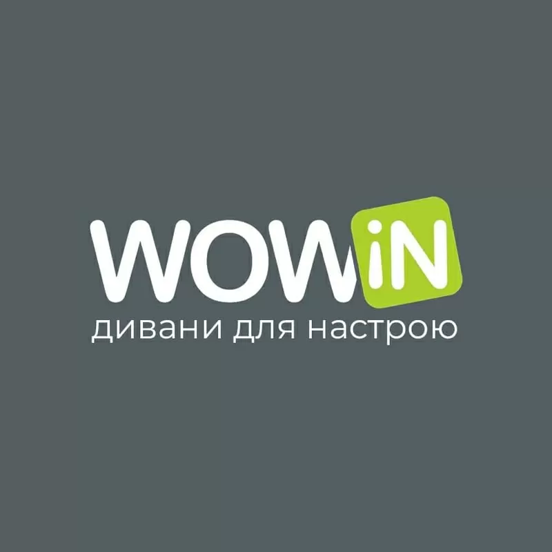 Ваші яскраві емоції — наша місія.  WOWIN — це дивани,  які обіймають.