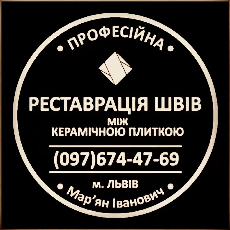 Реставрація Та Ремонт Міжплиточних Швів Між Керамічною Плиткою: