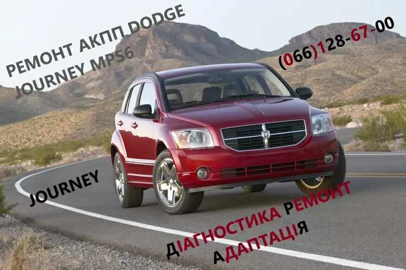 Ремонт АКПП Dodge Journey Додж  DCT450   #8U3R7000NG #