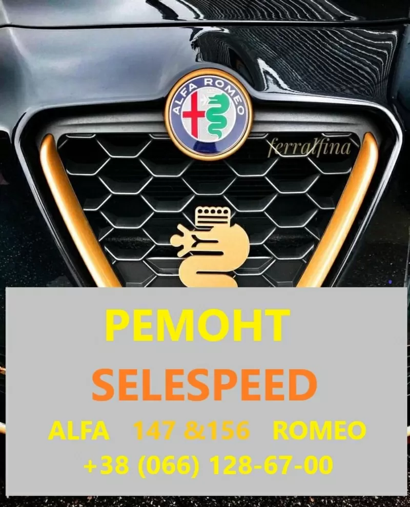 Ремонт роботизованих КПП Альфа Alfa Romeo 147 & 156 SELESPEED 71739645