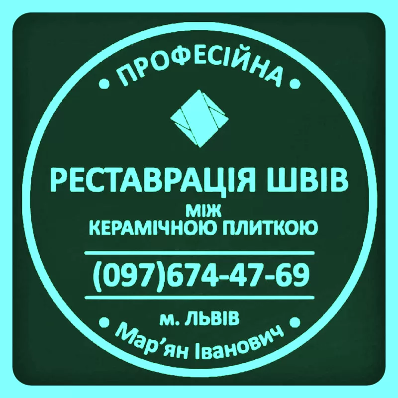 Перефугування Та Відновлення Міжплиточних Швів Між Керамічною Плиткою 