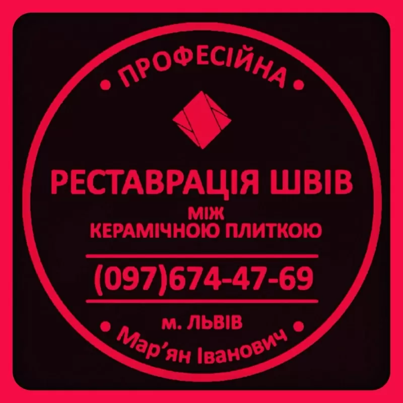 Реставрація Та Оновлення Міжплиточних Швів Між Керамічною Плиткою: