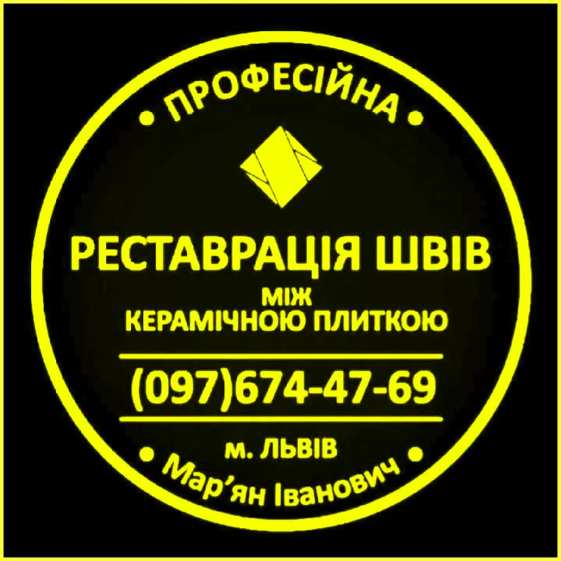 Перефугування Та Ремонт Міжплиточних Швів Між Керамічною Плиткою