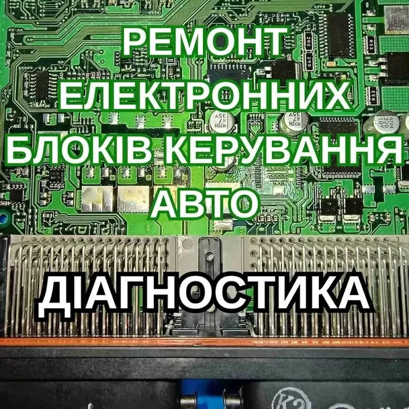 Ремонт блоків керування авто,  ЕБУ,  ЭБУ,  ECU,  приборок