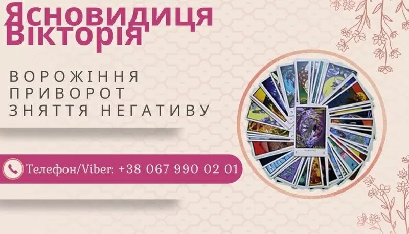 Приворот без гріха. Зняття негативних програм. Ворожіння на картах Таро.