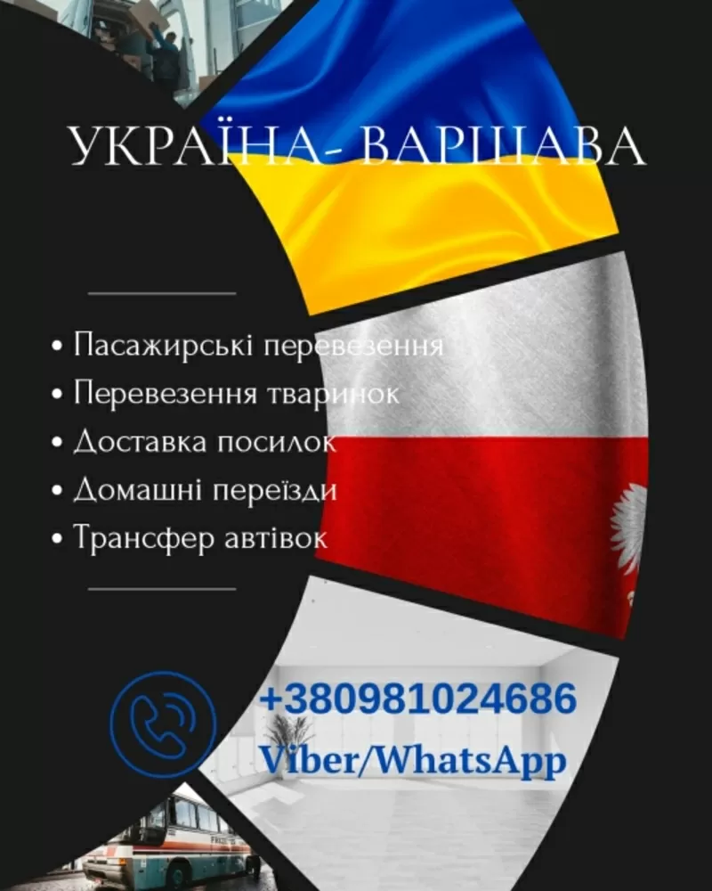 Пасажирські Перевезення Нововолинськ- Варшава