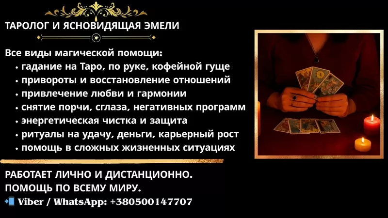 Магическая помощь на расстоянии. Гадание онлайн. Приворот по фото.