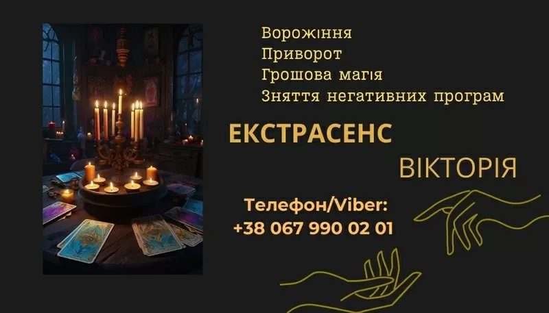 Ворожіння у Львові. Зняття пристріту,  порчі. Замовити приворот у Львов