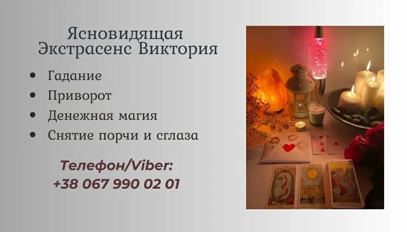 Гадалка,  ясновидящая в Запорожье. Приворот,  снятие порчи,  гадание.