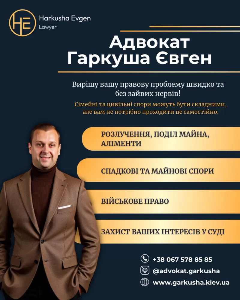 Послуги адвоката у Києві — сімейні,  цивільні,  військові справи.