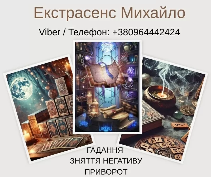 Ворожіння у Львові. Зняття псування та пристріту. Любовний приворот Ль