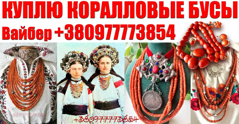Куплю коралловые бусы и коралл,  янтарные бусы,  ювелирные украшения.