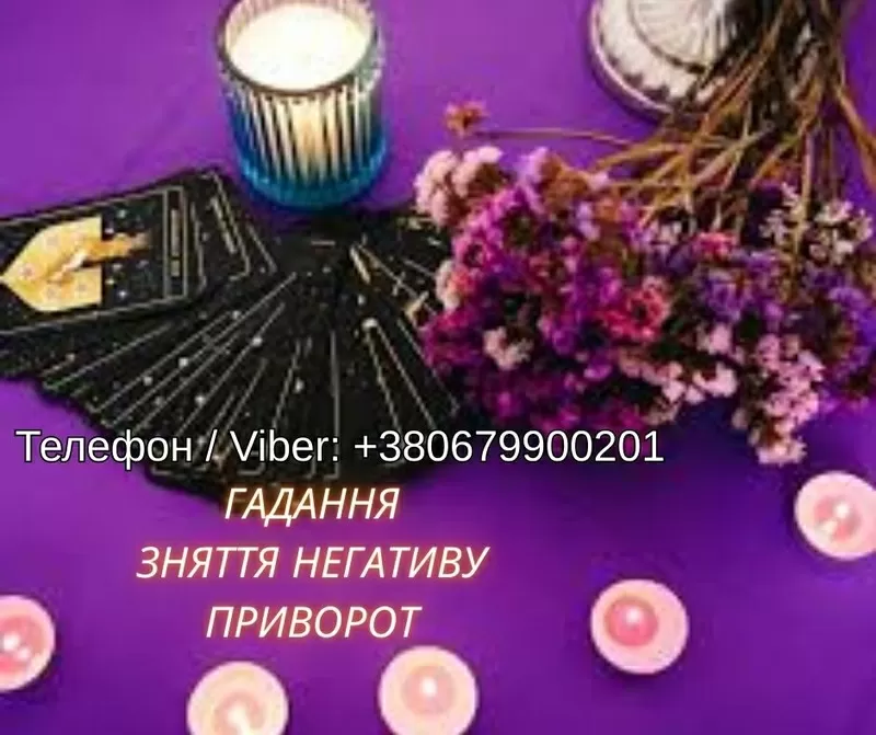 Ясновидяча Чернівці. Любовна магія. Ворожіння. Зняття порчі та негативу.
