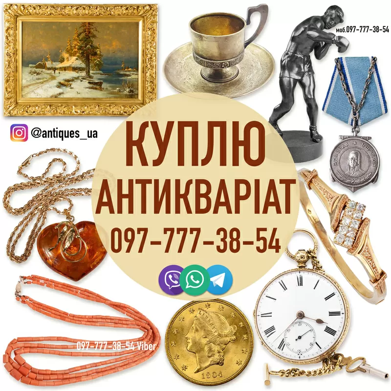 Безкоштовно оцінимо та дорого викупимо антикваріат і золоті монети