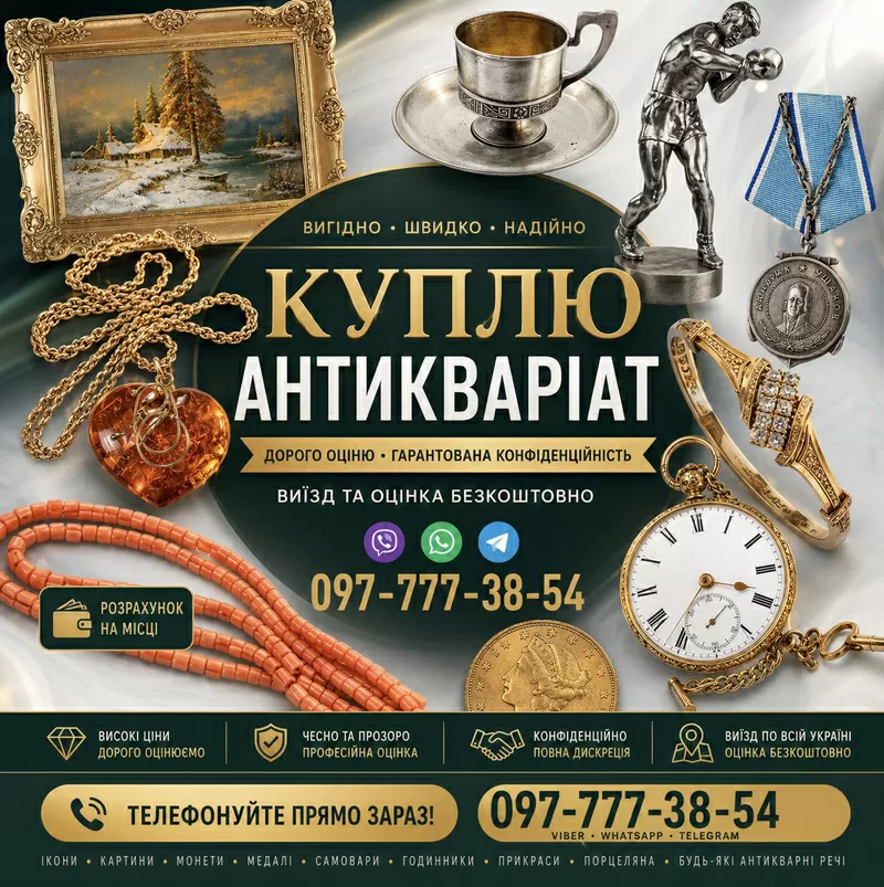 Швидкий викуп антикваріату та колекційних речей по всій Україні ! АНТИКВАРНИЙ МАГАЗИН