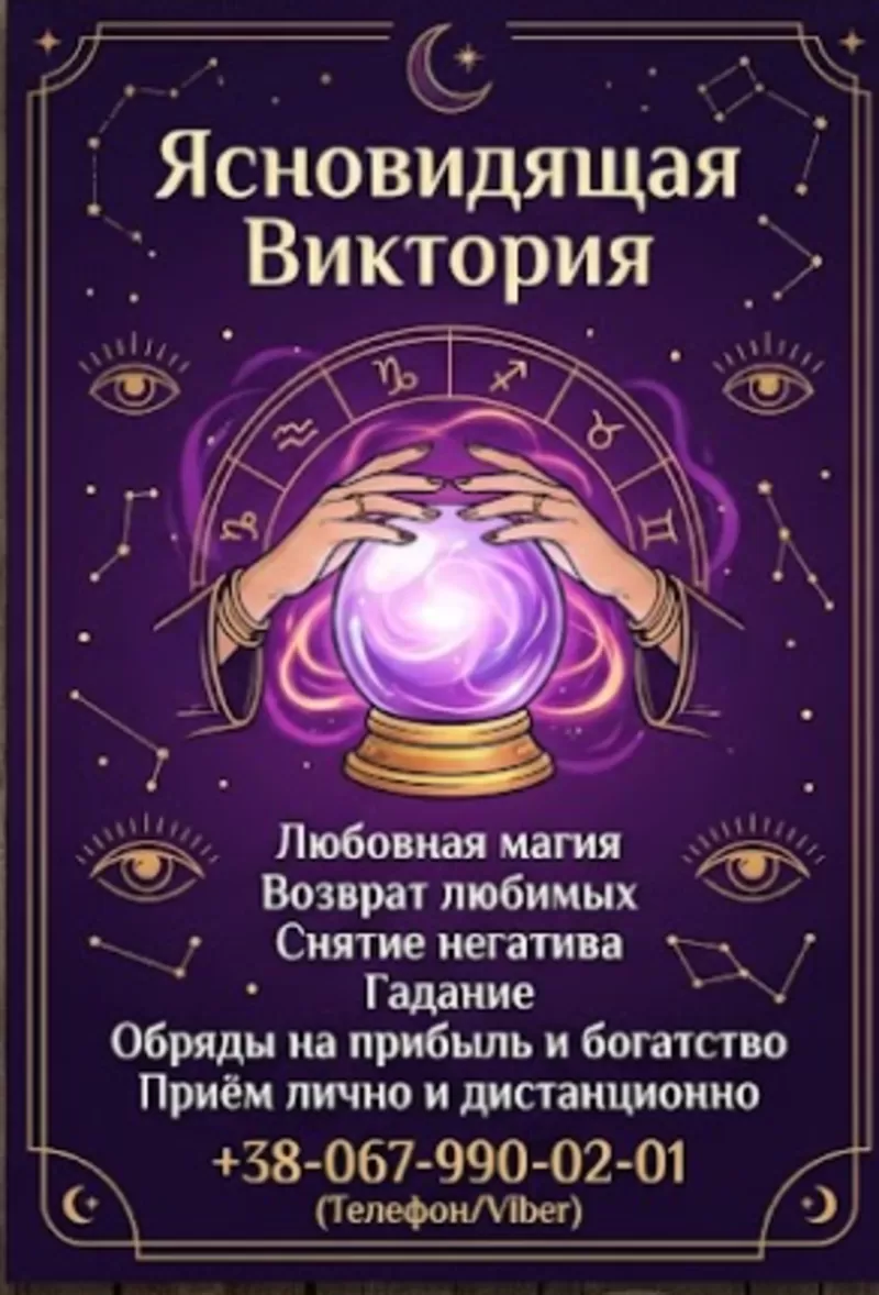 Гадание в Виннице. Снятие порчи. Обряды на прибыль. Любовная магия.