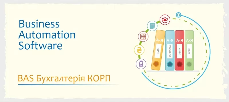 Сертифіковані курси BAS: КУП, Бухгалтерія, Управління торгівлею 3