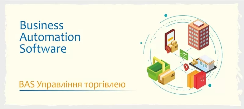 Сертифіковані курси BAS: КУП, Бухгалтерія, Управління торгівлею 5