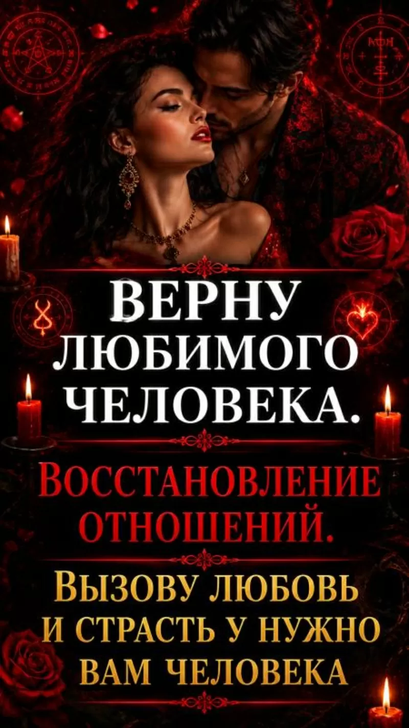 Мастер. Восстановление отношений. Верну или притяну нужного человечка 