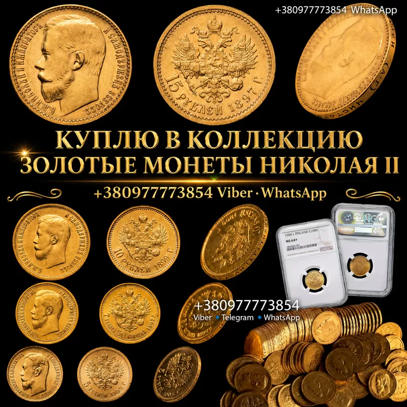 СКУПКА ЗОЛОТЫХ МОНЕТ НИКОЛАЯ II - 5,  7.5,  10,  15 РУБЛЕЙ! Антиквар