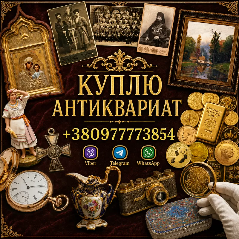 Скупка антиквариата и старины: дорого куплю золотые монеты, иконы.