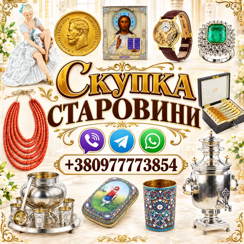 Ми купуємо ваші колекційні речі, антикваріат та старовинні предмети побуту з старих квартир та будинків