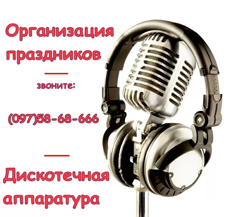 Организация праздников,  аренда и продажа аппаратуры • Львовская обл. •