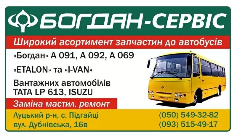 Запчастини до автобусів Богдан А069